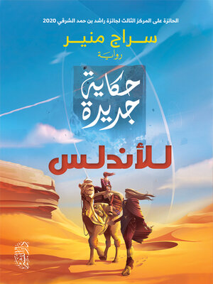 cover image of حكاية جديدة للأندلس